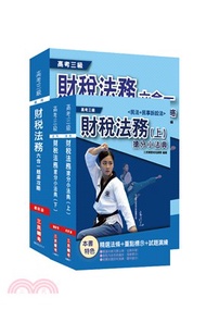 548.2021高考三級財稅法務題庫＋法典套書（共三冊）