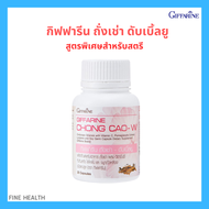 Giffarine Chong Cao-W สมุนไพรบำรุงผู้หญิง สูตรสมดุลฮอร์โมน ลดความอ่อนเพลีย