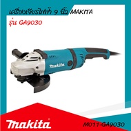 เครื่องเจียรไฟฟ้า 9 นิ้ว MAKITA รุ่น GA9030 (ของแท้) รับประกันสินค้า 6 เดือน By Mcmachinetools