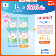 [4 แถม 4] Little Sheep L x4 แพ็ก 216 ชิ้น ฟรีทิชชู่เปียก x4 กางเกงผ้าอ้อมเด็ก บาง 0.2 cm. แห้งยาวนาน
