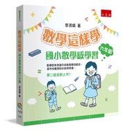 數學這樣學: 國小數學感學習六年級 (第2版)