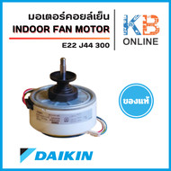 E22J44300 มอเตอร์แอร์ Mitsubishi Electric มอเตอร์แอร์มิตซูบิชิ มอเตอร์คอยล์เย็น 30W. RC0J30-MD N560H