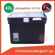 ถังแช่ ถังน้ำแข็ง ขนาด 40 ลิตร ( ICE 40L.) พร้อมชุดก๊อก sunwa 1/2" บานพับ เนื้อหนา เกรดเอ มี มอก. เ