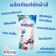 Workup น้ำยาซักผ้าสี ขนาด 600 มิลลิลิตร แบบซอง