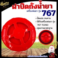 ฝาปิดถังน้ำยา / ตัวกรองปากถัง รุ่น 767 (ฝาปิด + ยางรอง) สำหรับเครื่องพ่นยา 767 TU260 708 808 ใช้ได้ท