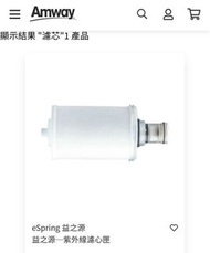 安麗 益之源 紫外線濾心匣
