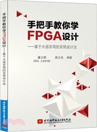 手把手教你學FPGA設計：基於大道至簡的至簡設計法（簡體書）