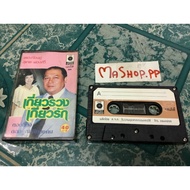 19 Tapes Of Luk Krung 80s Second Hand Singing Songs Suthep-Phongsri (18 Songs) About Love Todtitong 