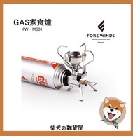 日本 代購 FORE WINDS Gas爐 FW-MS01 爐 露營
