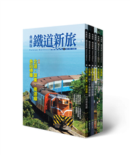 環遊台灣！6大精華鐵道路線典藏(6冊套書) (新品)