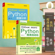 【程序编码】对比Excel，轻松学习Python数据分析 + 报表自动化(中）张俊红 经典畅销书籍 | Python书籍 | 编程书籍