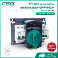 ATS : เอทีเอสสวิทช์ CSQ สวิตช์เปลี่ยนแหล่งจ่ายไฟฟ้าอัตโนมัติ (CSQ Automatic Transfer Switch) 220V 1