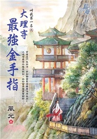 大理寺最強金手指