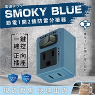 Cat|Shenggang NDR LL-7611T (Blue) Industrial Style Power Saving 1 Open 2 Plug Lightning Protection S