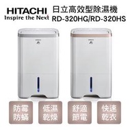 【傑克3C小舖】HITACHI日立 16L高效型除濕機RD-320HG/RD-320HS 非國際/東元/LG/大同/三洋