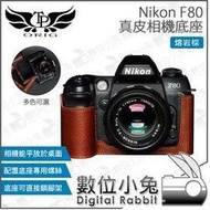 數位小兔【TP Nikon F80 真皮相機底座 熔岩棕】皮套 保護套 TP皮套 真皮 相機套 底座 皮革 多色