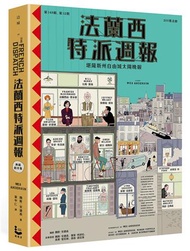 法蘭西特派週報【典藏劇本集】