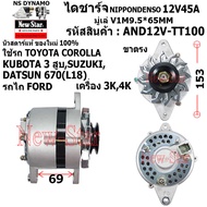 (มีประกัน+ของใหม่100%)ไดชาร์จ ไดชาร์ท 12V45A ไดNIPPONDENSO ใช้รถTOYOTA COROLLA KUBOTA3สูบ SUZUKI DATSUN 670 L18 รถไถFORD เครื่อง 3K4K รับประกันโดยโรงงาน New-Star