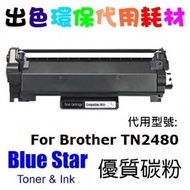 Blue Star 代用 BROTHER TN-2480 代用碳粉 TN2480 環保碳粉