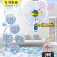 遙控電風扇 遙控式壁掛扇  台灣製造 方便遙控 環島牌 優佳麗 14吋 遙控壁扇 掛壁扇 壁式通風扇 