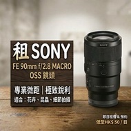 SONY FE 90mm f/2.8 MACRO OSS 鏡頭出租