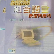 1F 80x86組合語言 附磁片 楊明豐 台科大