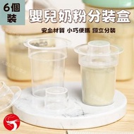 (6個) 奶粉分裝盒 BB奶粉罐 嬰兒奶粉盒 輔食盒 米粉盒 零食盒 便攜式外帶食物盒