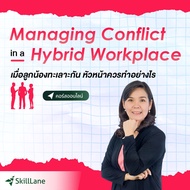 Managing Conflict in a Hybrid Workplace เมื่อลูกน้องทะเลาะกัน หัวหน้าควรทำอย่างไร | คอร์สออนไลน์ Ski