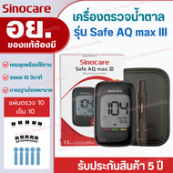 Sinocare(ซิโนแคร์ไทย)ชุดตรวจวัดระดับน้ำตาลในเลือด(เบาหวาน)Safe AQ Max III Extra เซตเครื่อง+แผ่นตรวจ1