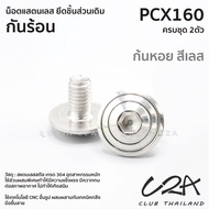 ชุดน็อตเลส ยึด กันร้อน เดิม PCX160 งานสแตนเลส ชุดสี ก้นร้อน PCX160 งานเลสแท้ ราคาชุด 2 ตัว