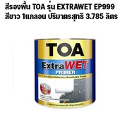 สีรองพื้น TOA รุ่น EXTRAWET EP999 สีขาว 1แกลอน ปริมาตรสุทธิ 3.785 ลิตร