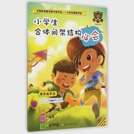 中國標准行書兩天練字法.小學生輔助字帖：小學生合體間架結構必會 作者：孫龍華