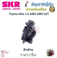 SKR ยางแท่นเครื่อง ยางแท่นเกียร์ Toyota Altis 1.6 2001 - 2007 A/T (ราคาต่อ 1 ชิ้น) มาตรฐานแท้โรงงาน