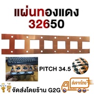 G2G แผ่นทองแดง สองแถว สำหรับแพคแบตเตอรี่ 32650 ขนาด 0.2 mm x 47 mm (ราคาต่อ 1 เมตร)