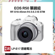 【預購】【CANON】EOS R50 (RF-S18-45mm f/4.5-6.3 IS STM) 超輕巧VLOG無反光鏡相機 單鏡組 白色 公司貨