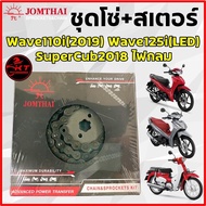 ชุดโซ่สเตอร์ เดิมๆ ตราพระอาทิตย์ รุ่น เวฟ110i เวฟ125i MSX Dream-i (MSX/WAVE110i/WAVE125i/WAVE125/WAV