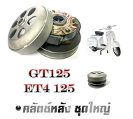 ล้อขับสายพานหลัง เวสป้า ET4-125 GT125 ชุดสายพานหลัง ครัชล้อขับสายพานหลัง Vespa et4 125 gt125 ชุดครัช