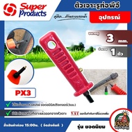 SUPER 🇹🇭 ที่เจาะรูท่อ ขนาดรู 3 มม. รุ่น PX3 ด้ามแดง สำหรับ ท่อพีอี Super Products ที่เจาะ PE ที่เจาะรู ซุปเปอร์โปรดักส์ อุปกรณ์ต่อท่อ อุปกรณ์เกษตร