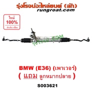 S003621 แร็คเพาเวอร์ BMW E36 SERIES 3 ซีรี่ 3 นกแก้ว แร็คพวงมาลัย บีเอ็ม แร็คพวงมาลัยเพาเวอร์ BMW อี