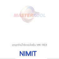 จุกระบายน้ำ อะไหล่พัดลมไอเย็น มาสเตอร์คูล Masterkool MIK-08ECMIK-14EXMIK-20EXMIK-25EXN  MIK-28EX  MI