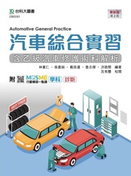 汽車綜合實習: 含乙級汽車修護術科解析 (最新版/第2版/附MOSME行動學習一點通)