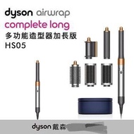 【桃紅色/銅色 加長版】 Dyson HS05 Airwrap Complete Long 多功能造型器 加長版 香港行貨