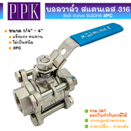 JK บอลวาล์วสแตนเลส (3PC) SUS316 ขนาด 1/4"-4" Stainless Ball Vale SUS316 (3 PC Body)