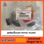 พร้อมส่ง โปรโมชั่น ชุดซ่อมปั๊มเบรค ไทรทัน ปาเจโร่ TRITON PAJERO Mitsubishi มิตซู แท้ เบิกศูนย์ รหัส 4605B628 ส่งทั่วประเทศ ท่อไอเสีย รถยนต์ ท่อ แต่ง รถยนต์ ท่อ รถ เก๋ง ท่อ รถ กระบะ