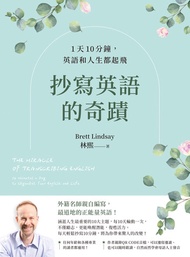 抄寫英語的奇蹟：1天10分鐘，英語和人生都起飛 -  Ebook 林熙 Brett Lindsay