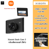 Xiaomi Dash Cam 2 กล้องติดรถยนต์ (สีดำ)