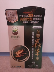 綠養坊 至尊蟲草學王