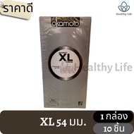 ถุงยางอนามัย โอกาโมโต้  Condom Okamoto XL ผิวเรียบ ขนาด size 54 มม. 1 box (10 ชิ้น)