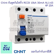 Chint NL1-63 AC เบรกเกอร์กันดูดกันไฟรั่ว RCCB 4P AC 10KA 30mA ตัวเลือก 25A 40A 63A เบรกเกอร์กันดูด เ