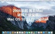 『售破解安裝服務』讓您的舊Mac (2006年以後款式) 也可以安裝Mac OS 10,.11 El Capitan